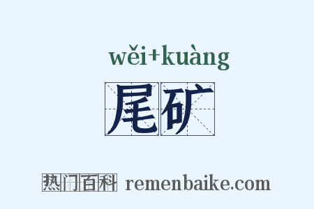 尾矿是什么意思的图片